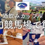 【浦和競馬場】競馬場で酒を飲んでギャンブルをする酒好きカップル。