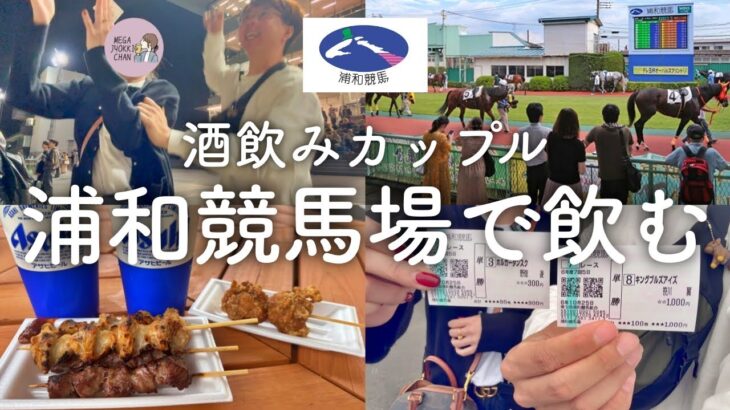 【浦和競馬場】競馬場で酒を飲んでギャンブルをする酒好きカップル。