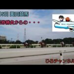 ひろチャンネル競馬 「ギャンブル三昧の日」