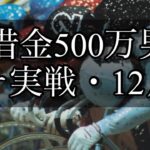 【競輪】魂の12月編！仕事を始めた元ニートがギャンブルで人生を賭けての大勝負！