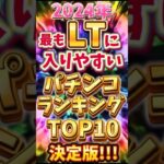 【パチンコ】遂に2024年ラッキートリガー(LT)突入率ランキングTOP10が決定!? #パチンコ #ラッキートリガー　#LT #スロット #パチンコ新台 #スロット新台 #スマパチ　#shorts