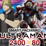 【パチンコ 新台】右打ちALL2400発、LT突入で継続率約80%の新時代スペック！「e ULTRAMAN 2400★80（OK!!）」をパチ7編集部せせりくんが試打解説！【パチンコ】【パチ7】