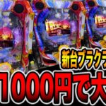 新台【ブラクラ129ver】先バレ10回検証で投資1000円から大爆発（Pブラックラグーン4 EXTRA BULLET 129ver.）[パチンコ・パチスロ]