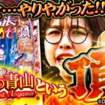 【スマパチ番長】目覚めの13回転!! 絶好調の最強さんは簡単にラッシュが取れちゃう!? 出玉祭り開始じゃぁ!!「最強の青山」#2 #青山りょう #スマパチ #ぱちんこ番長