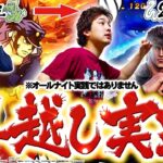 【2024→2025】絶好調男の裏でこっちの男も頑張ってました【いそまるの成り上がり回胴録第869話】[パチスロ][スロット]#いそまる#よしき
