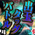 『銭バカ』【モンハンライズ・リゼロ２ 】2夜連続特番！＜後編＞バカ演者vsバカスタッフの毎年恒例の奢りをかけたゴチバトル開幕！ 《嵐・くり》[必勝本WEB-TV[パチスロ][スロット]