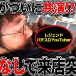 レジェンド相手でもお構いなし!? アポなし突撃から始まる初共演を見逃すな【カチコミ】3話前編