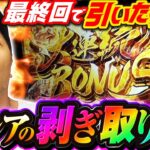 最終回でヒキ炸裂!? バッチ渾身の大連続狩猟!!「求胴者」#38　#松本バッチ #パチスロ #スマスロ #求胴者