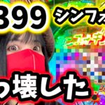 最新台【eシンフォギア4】コンプリート続出‼️399のシンフォギアで絶唱しまくった結果⁉️ラッキートリガーそいつが切り札だ！！399シンフォマジエグいぞ