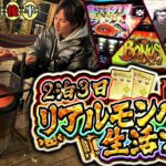 【よしきの年始企画〜後半〜】ついに迎える最終日!!よしきチームの集大成【よしきの成り上がり人生録特別編】[パチスロ][スロット]#いそまる#よしき