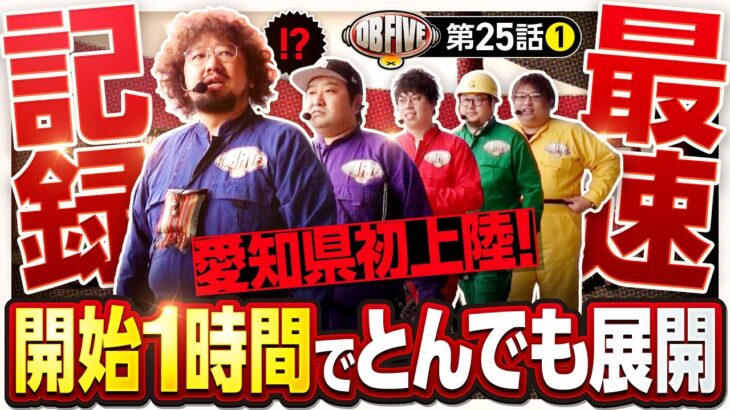 【最速記録！開始1時間でとんでも展開】DB FIVE 第25話（1/4）《JIRO・もっくん・ガット石神・秋山良人・ロギー》スマスロ ゴッドイーター リザレクション［パチンコ・パチスロ・スロット］