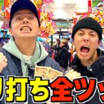 【ガチ】金欠2人組の生活がかかったノリ打ちパチンコがおもろすぎたwwwww