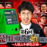 【絶対に逃がさない！執念の出演交渉】髭狩りを始めます。第6回 前編《木村魚拓》eフィーバーからくりサーカス2 魔王ver.［スマパチ・パチンコ］