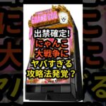 攻略法発覚？#Lにゃんこ大戦争 #スロット #パチンコ #スマスロ#shorts