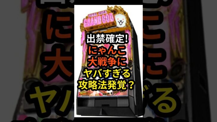 攻略法発覚？#Lにゃんこ大戦争 #スロット #パチンコ #スマスロ#shorts