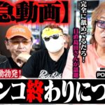 【緊急動画】パチンコ終わりの真実！POKKA吉田が物申す！[スロットBARすろ吉]