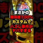 まさかの期待度100%カスタムでハズレ事件がヤバすぎる #パチンコ #パチスロ #スロット