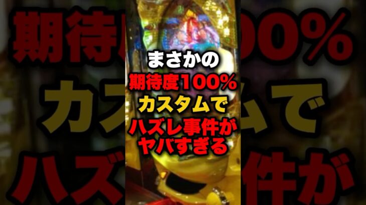 まさかの期待度100%カスタムでハズレ事件がヤバすぎる #パチンコ #パチスロ #スロット