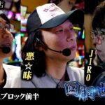 第二回 #回胴世界一決定戦 【予選1回戦Aブロック・前半】　#銀太郎 #悪☆味 #JIRO