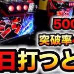 【開店〜閉店】新台スマスロゴジラ5000枚突破率42%の現実は？パチスロ実践