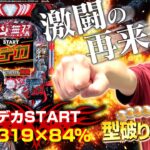 【新台北斗無双5】ドデカSTARTで帰ってきた無双!!無双は俺に任せておけ!!【じゃんじゃんの型破り新台録】[パチンコ]#じゃんじゃん