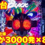 【最新台】パチンコ仮面ライダーブラック登場!!ドデカスタート＆LT搭載で出玉力もハンパないッ!!半分が3000発が80％でループします!!