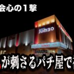 【秘境】朝一謎の札が刺さるお店がやばかったのでパチンコ屋に潜入【狂いスロサンドに入金】ポンコツスロット７３３話
