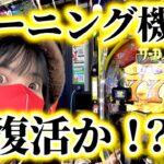 朝イチ10回転でラッキートリガー‼️パチンコモーニングの復活で悶絶する女【eからくりサーカス2】