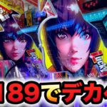 【新台】1/189デカヘソ攻殻機動隊は3万発は余裕？パチンコ実践SAC_2045 大入りLTver先行導入