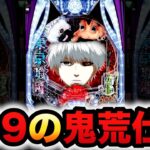 【新台】1/399東京喰種は鬼荒仕様？パチンコ実践ラッキートリガー東京グール
