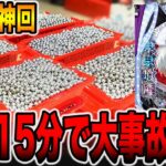 新台【東京喰種】開始15分で大事故発生の神回！[パチンコ・パチスロ]
