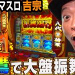 【スマスロ吉宗】～怒涛の1G連からエンディング到達で裏鷹狩り突入！初代吉宗を踏襲したシステムに4号機世代は感激必至!?～ 嵐の新台考察TV#73《嵐》[必勝本WEB-TV][パチスロ][スロット]