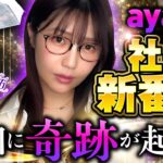 【新番組】社長のために、秘書が夜までアテンドする、ちょっぴり大人な新番組「社長の休日」#1　#ayasi #木村魚拓