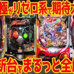【パチンコ新台まとめ】2025年5月のパチンコ全解説!!バラエティ豊富な13機種をまるっと紹介【11分でわかる】