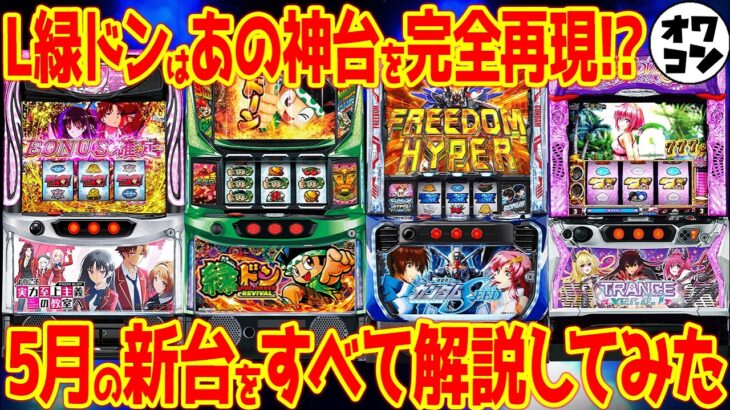 【パチスロ新台まとめ】2025年5月は注目のスロが続々!?期待の新台を徹底解説!!【14分でわかる】