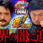 【くずパチ　208話】出玉は絶好調！でも悪魔が潜んでいる…！？〔eぱちんこ押忍！番長 漢の頂〕
