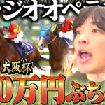 【大阪杯】本命ベラジオオペラに250万円分ぶっ込んだ結果が激アツすぎた。