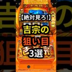 【打つ前に絶対見ろ!】新台吉宗の狙い目3選 概要欄にも追加説明あります。#スロット#スマスロ#パチンコ #パチスロ#吉宗