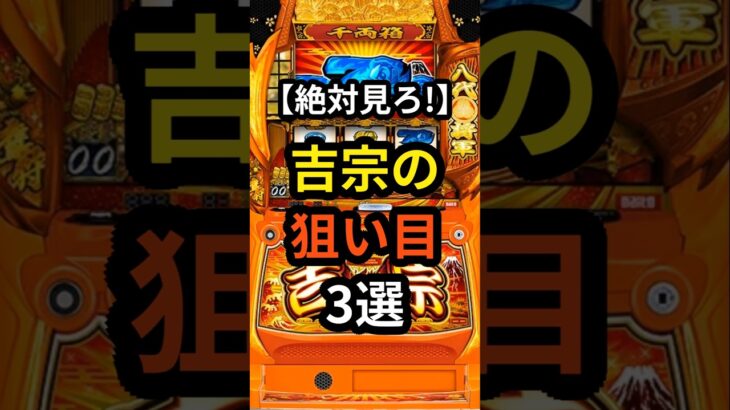 【打つ前に絶対見ろ!】新台吉宗の狙い目3選 概要欄にも追加説明あります。#スロット#スマスロ#パチンコ #パチスロ#吉宗