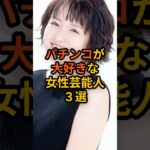 パチンコが大好きな女性芸能人3選 #芸能人 #雑学 #パチンコ #ギャンブル #shorts