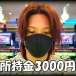 【借金生活】所持金3000円でパチ屋に行くギャンブル依存症