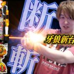 【牙狼神速神撃3000】牙狼さんそろそろ新台録で勝たせてくれ!!【じゃんじゃんの型破り新台録】[パチンコ]#じゃんじゃん