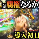 【パチンコ 新台 牙狼神速神撃3000LT】3,000発が連チャンする新台牙狼は覇権なるか？【パチンコ 実践】【ペカるTVZ】