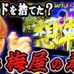 【スマスロ北斗の拳】こんな梅屋シンは見た事ない! 恥もプライドも投げ捨てて無想転生を目指す死闘の結果は?「俺が打とう、お前と俺の金で!!～第38回～」[パチスロ][スロット][俺おま]