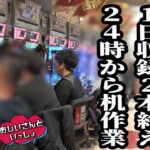 【これぞ愛】多忙ながらもパチンコ・スロットにかける本気の姿【おじいさんといっしょ】40日目(3/3) [#木村魚拓][#アニマルかつみ][#ナツ美]