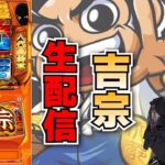 【生放送】最新台 スマスロ 吉宗【4/23a2パステさま】【がんばるぴえんちゃん】【スロット】【パチンコ】