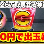 パチンコ 新台【牙狼神速神撃】500円で出玉大暴走のヤバい展開に！ 26万負け男の大逆襲劇が開幕！ 激アツのトントンがまさかの場面で登場する違和感！【e牙狼神速神撃3000LT】