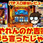 【パチスロ新台レビューまとめ】やれんのか吉宗！「逆万枚・6確タコ負け」あったって聞いたぞ！いけんのか！
