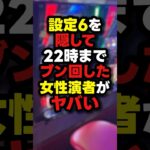 【隠蔽】女性演者が6確をブン回した結果…