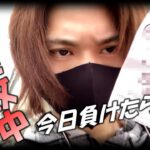 【8連敗】今日負けたら引退するギャンブル依存症